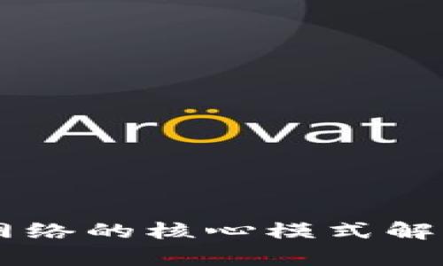 区块链分散网络的核心模式解析与应用展望