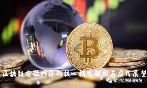 区块链分散网络的核心模式解析与应用展望