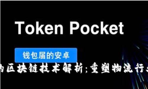 京东物流的区块链技术解析：重塑物流行业的新方向