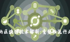 京东物流的区块链技术解