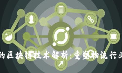 京东物流的区块链技术解析：重塑物流行业的新方向