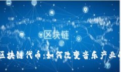 音乐区块链代币：如何改