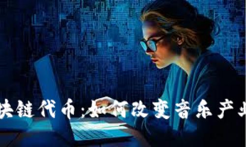 音乐区块链代币：如何改变音乐产业的未来