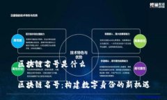 区块链名号是什么区块链