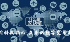 区块链应用科技揭示：未