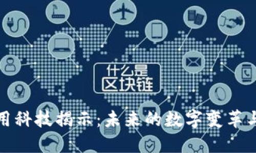 区块链应用科技揭示：未来的数字变革与行业革命