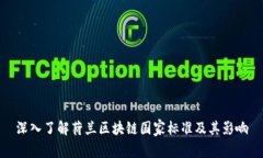 深入了解荷兰区块链国家