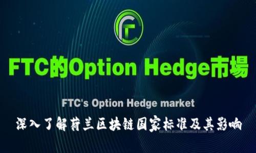 深入了解荷兰区块链国家标准及其影响