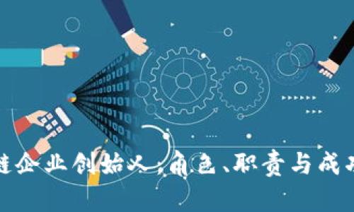 区块链企业创始人：角色、职责与成功之道