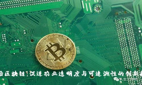 农场区块链：促进农业透明度与可追溯性的创新技术
