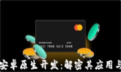 区块链的安卓原生开发：