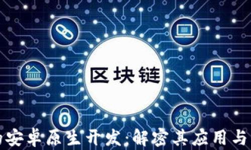 
区块链的安卓原生开发：解密其应用与未来趋势