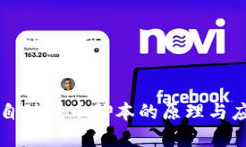 区块链自动抢币脚本的原理与应用详解