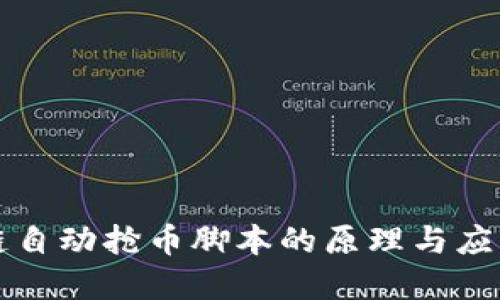 区块链自动抢币脚本的原理与应用详解