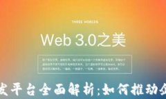 企业区块链开发平台全面