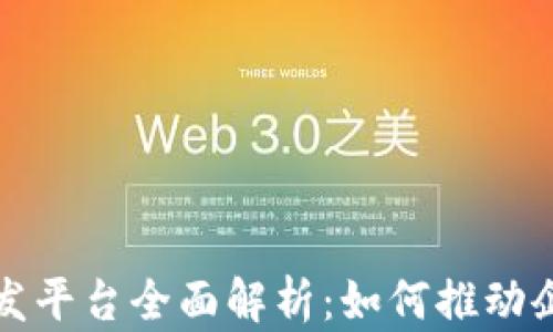 
企业区块链开发平台全面解析：如何推动企业数字化转型