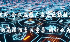  区块链技术的限制与挑战