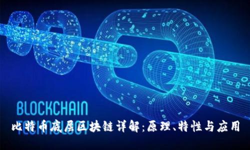 比特币底层区块链详解：原理、特性与应用