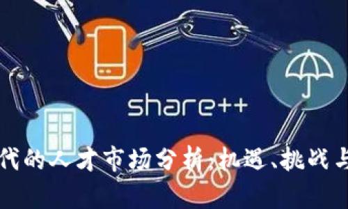 区块链时代的人才市场分析：机遇、挑战与未来趋势