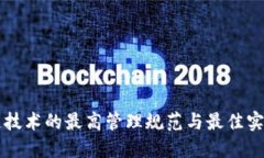 区块链技术的最高管理规