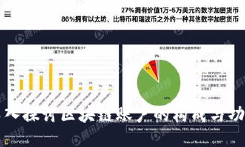 深入探讨区块链账户的构成与功能