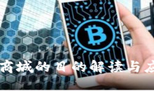 区块链搭建商城的目的解读与应用价值分析