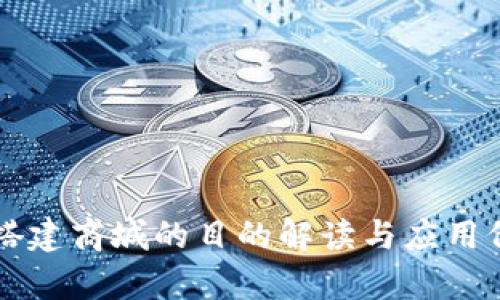 区块链搭建商城的目的解读与应用价值分析