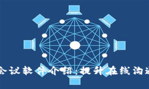 区块链视频会议软件介绍：提升在线沟通效率的利器