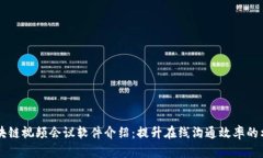区块链视频会议软件介绍