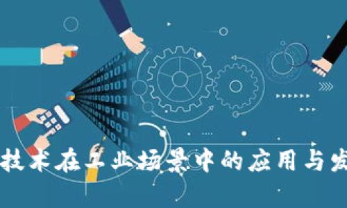 区块链技术在工业场景中的应用与发展解析