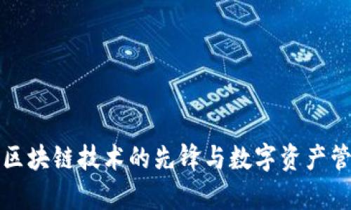 麦子钱包App：区块链技术的先锋与数字资产管理的完美结合