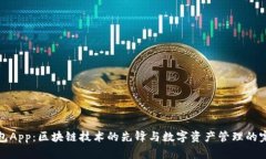 麦子钱包App：区块链技术