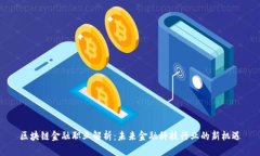 区块链金融职业解析：未