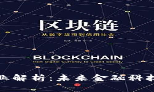区块链金融职业解析：未来金融科技行业的新机遇