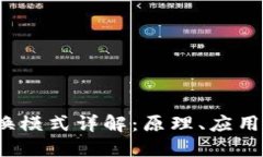  区块链交换模式详解：原