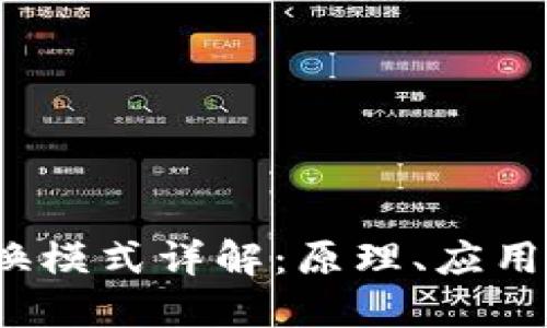  区块链交换模式详解：原理、应用及未来发展