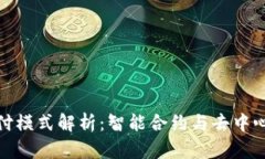 区块链未来支付模式解析