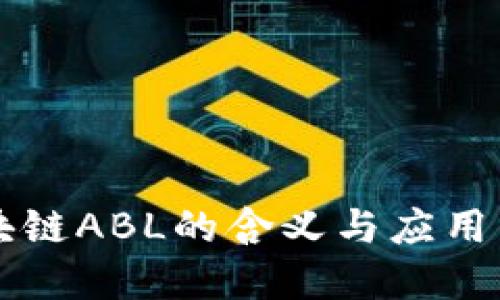 区块链ABL的含义与应用详解