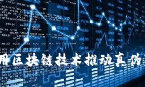 区块链打假：如何利用区块链技术推动真伪鉴别与供应链透明化