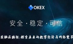 薇娅区块链：探索未来的
