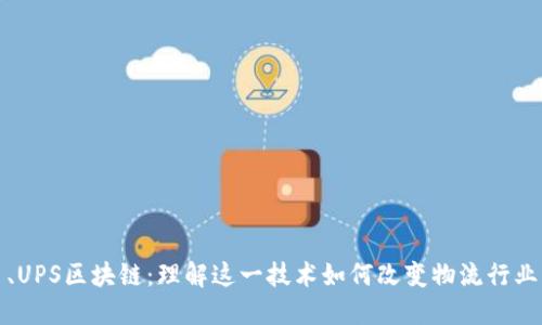 、UPS区块链：理解这一技术如何改变物流行业