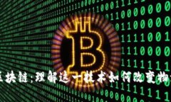 、UPS区块链：理解这一技