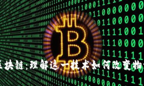 、UPS区块链：理解这一技术如何改变物流行业