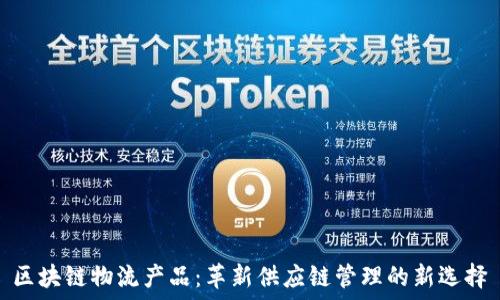   
区块链物流产品：革新供应链管理的新选择