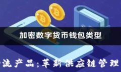   区块链物流产品：革新供