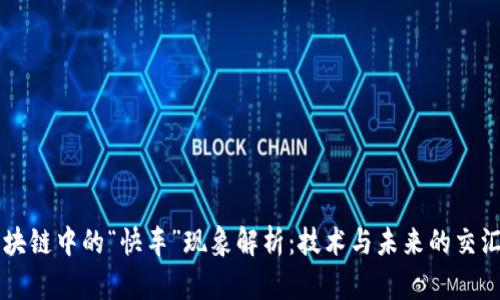 区块链中的“快车”现象解析：技术与未来的交汇点
