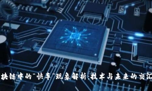 区块链中的“快车”现象解析：技术与未来的交汇点