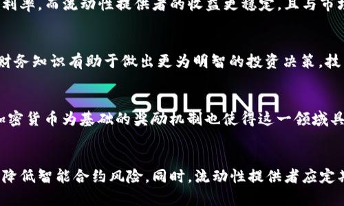  بياوتي  区块链的LP奖励解析：如何理解流动性提供者的收益机制 / بياوتي 

 区块链, LP奖励, 流动性提供者, 加密货币 /guanjianci

近年来，区块链技术以及加密货币的快速发展引起了人们的广泛关注。特别是去中心化金融（DeFi）领域的蓬勃发展，使得用户参与流动性挖掘和收益农场变得越来越普遍。在这个过程中，流动性提供者（Liquidity Providers，即LP）扮演着至关重要的角色，他们通过提供资金流动性来赚取奖励，其中的“LP奖励”便是一个常见的概念。那么，LP奖励到底是什么意思呢？本文将深入探讨这一话题，帮助读者更好地理解其背后的机制和意义。

什么是流动性提供者（LP）？
流动性提供者（LP），顾名思义，就是为某个交易所或市场提供流动性的人或机构。在去中心化交易所（DEX）中，流动性是指用户在进行交易时所需的资产池。这些资产池的存在能够确保交易能够顺利进行，从而提高市场的流动性。
流动性提供者通常会将自己的加密资产存入流动性池（Liquidity Pool）中，这些资产会被用来辅助交易，对交易者而言，它们能够以更小的滑点（slippage）进行交易。因此，流动性池的运作对于保持市场的稳定性和高效性具有重要意义。

什么是LP奖励？
LP奖励是指流动性提供者根据其提供的流动性获得的奖励。这种奖励通常以加密货币的形式发放，具体的数量和发放方式则取决于流动性池的规则和协议。在许多DeFi平台上，LP奖励可以来源于以下几个方面：
ol
    li交易手续费：流动性池中的每一笔交易都会收取一定的手续费，这部分手续费按照流动性提供者在池中的占比进行分配。/li
    li平台代币奖励：为了吸引用户为其提供流动性，许多DeFi项目还会额外奖励平台的治理代币或其他代币。例如，用户在某个流动性池中存入加密资产后，可能会额外获得项目方发放的代币。/li
    li挖矿奖励：部分平台还会设计流动性挖矿机制，用户存入流动性之后，能够参与到该平台的矿池，获取进一步的奖励。/li
/ol

LP奖励的获取方式
LP奖励的获取方式取决于流动性池的构造和平台规则。一般来说，流动性提供者需要通过以下步骤获取奖励：
ol
    li选择流动性池：用户需要选择一个合适的流动性池进行参与，注意池的交易对、流动性和手续费比例等因素。/li
    li存入资产：在决定参与后，用户需将一定数量的资产存入流动性池，并获得相应的LP代币作为流动性证明。/li
    li等待收益：一旦流动性池运营，用户便可以开始获取交易手续费和可能的代币奖励。/li
    li提取收益：当达到一定条件时，流动性提供者可以选择提取收益，其中包括他们的流动性及任何额外获得的代币。/li
/ol

LP奖励的风险
尽管流动性提供者能够通过提供流动性获得收入，但参与流动性池也伴随着风险，主要包括以下几点：
ol
    li无常损失（Impermanent Loss）：当流动性提供者将资产存入流动性池时，由于价格波动，可能会导致他们的资产价值下降，这被称为无常损失。与直接持有资产相比，他们的收益可能会减少，甚至可能出现亏损。/li
    li平台风险：一些新兴的DeFi项目可能存在智能合约漏洞或系统风险，使得流动性提供者可能损失他们的资产。选择成熟、社区认同度高的平台能够减轻这一风险。/li
    li监管风险：由于加密货币市场和DeFi领域的监管政策仍在不断变化，流动性提供者需考虑法律风险，合规性问题可能会影响资产的流动性和收益。/li
/ol

总结
LP奖励是DeFi生态系统中激励流动性提供者的重要机制，通过提供流动性，用户可以获得交易手续费和代币奖励。然而，在享受这些收益的同时，流动性提供者也需清楚潜在的风险，以便做出明智的投资决策。对于希望进入DeFi领域的用户来说，理解LP奖励的运作机制及其风险是成功参与的关键。

常见问题

问题1：流动性提供者怎么选择流动性池？
流动性提供者在选择流动性池时主要考虑几个方面：首先，流动性池所涉及的交易对要被广泛使用和认可，通常应选择交易量较大、用户参与度高的池。此外，流动性池的手续费比例也很重要，较高的手续费意味着更高的潜在收益。其次，平台的信誉和安全性也是不可忽视的因素，流动性提供者应该尽量选择有良好口碑和安全审计报告的平台来减少风险。
此外，流动性提供者还需了解无常损失的概念，选择在价格波动较小的池能降低风险。总之，综合考虑流动性池的各种条件，流动性提供者能提高收益的可能性。

问题2：LP奖励和其他投资方式有什么不同？
LP奖励与其他投资方式的最大区别在于流动性提供者通过提供流动性获得收益，而非通过持有或买卖加密资产获取利润。其他常见的投资方式如交易、持币生息等，往往依赖于市场波动或平台的利率，而流动性提供者的收益更稳定，且与市场交易量直接相关。同时，流动性提供者也享有获得手续费和代币奖励的机会，因此收益模式上有所不同。

问题3：流动性提供者需要哪些技术知识？
流动性提供者不需具备太多的技术知识，但了解一些基础的区块链和加密货币知识是必要的。用户应掌握如何使用钱包、进行交易和理解流动性池的基本概念。此外，懂得流动性挖掘、代币换算等财务知识有助于做出更为明智的投资决策。技术知识虽不是必须，但能够帮助流动性提供者更好地管理风险和收益。

问题4：流动性挖掘为何如此受欢迎？
流动性挖掘受欢迎的原因主要在于其能够使用户通过参与流动性提供而获得丰厚的被动收益。同时，DeFi项目提供了相对高的回报率，有些流动性池的收益率甚至比传统金融产品更高。此外，以加密货币为基础的奖励机制也使得这一领域具有更高的灵活性和创新性。用户的高参与度与平台的市场需求相结合，催生了流动性挖掘的热潮。

问题5：如何降低LP奖励的风险？
降低LP奖励风险的策略包括多样化投资和选择成熟的平台。流动性提供者可以在多个流动性池中分散投资，这样能降低单一资产的风险。此外，选择具备安全保障且经受过审计的平台可以进一步降低智能合约风险。同时，流动性提供者应定期监控市场动态和流动性池的表现，灵活调整自身的投资组合，以应对可能的市场波动和风险。