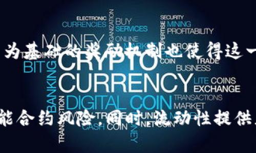  بياوتي  区块链的LP奖励解析：如何理解流动性提供者的收益机制 / بياوتي 

 区块链, LP奖励, 流动性提供者, 加密货币 /guanjianci

近年来，区块链技术以及加密货币的快速发展引起了人们的广泛关注。特别是去中心化金融（DeFi）领域的蓬勃发展，使得用户参与流动性挖掘和收益农场变得越来越普遍。在这个过程中，流动性提供者（Liquidity Providers，即LP）扮演着至关重要的角色，他们通过提供资金流动性来赚取奖励，其中的“LP奖励”便是一个常见的概念。那么，LP奖励到底是什么意思呢？本文将深入探讨这一话题，帮助读者更好地理解其背后的机制和意义。

什么是流动性提供者（LP）？
流动性提供者（LP），顾名思义，就是为某个交易所或市场提供流动性的人或机构。在去中心化交易所（DEX）中，流动性是指用户在进行交易时所需的资产池。这些资产池的存在能够确保交易能够顺利进行，从而提高市场的流动性。
流动性提供者通常会将自己的加密资产存入流动性池（Liquidity Pool）中，这些资产会被用来辅助交易，对交易者而言，它们能够以更小的滑点（slippage）进行交易。因此，流动性池的运作对于保持市场的稳定性和高效性具有重要意义。

什么是LP奖励？
LP奖励是指流动性提供者根据其提供的流动性获得的奖励。这种奖励通常以加密货币的形式发放，具体的数量和发放方式则取决于流动性池的规则和协议。在许多DeFi平台上，LP奖励可以来源于以下几个方面：
ol
    li交易手续费：流动性池中的每一笔交易都会收取一定的手续费，这部分手续费按照流动性提供者在池中的占比进行分配。/li
    li平台代币奖励：为了吸引用户为其提供流动性，许多DeFi项目还会额外奖励平台的治理代币或其他代币。例如，用户在某个流动性池中存入加密资产后，可能会额外获得项目方发放的代币。/li
    li挖矿奖励：部分平台还会设计流动性挖矿机制，用户存入流动性之后，能够参与到该平台的矿池，获取进一步的奖励。/li
/ol

LP奖励的获取方式
LP奖励的获取方式取决于流动性池的构造和平台规则。一般来说，流动性提供者需要通过以下步骤获取奖励：
ol
    li选择流动性池：用户需要选择一个合适的流动性池进行参与，注意池的交易对、流动性和手续费比例等因素。/li
    li存入资产：在决定参与后，用户需将一定数量的资产存入流动性池，并获得相应的LP代币作为流动性证明。/li
    li等待收益：一旦流动性池运营，用户便可以开始获取交易手续费和可能的代币奖励。/li
    li提取收益：当达到一定条件时，流动性提供者可以选择提取收益，其中包括他们的流动性及任何额外获得的代币。/li
/ol

LP奖励的风险
尽管流动性提供者能够通过提供流动性获得收入，但参与流动性池也伴随着风险，主要包括以下几点：
ol
    li无常损失（Impermanent Loss）：当流动性提供者将资产存入流动性池时，由于价格波动，可能会导致他们的资产价值下降，这被称为无常损失。与直接持有资产相比，他们的收益可能会减少，甚至可能出现亏损。/li
    li平台风险：一些新兴的DeFi项目可能存在智能合约漏洞或系统风险，使得流动性提供者可能损失他们的资产。选择成熟、社区认同度高的平台能够减轻这一风险。/li
    li监管风险：由于加密货币市场和DeFi领域的监管政策仍在不断变化，流动性提供者需考虑法律风险，合规性问题可能会影响资产的流动性和收益。/li
/ol

总结
LP奖励是DeFi生态系统中激励流动性提供者的重要机制，通过提供流动性，用户可以获得交易手续费和代币奖励。然而，在享受这些收益的同时，流动性提供者也需清楚潜在的风险，以便做出明智的投资决策。对于希望进入DeFi领域的用户来说，理解LP奖励的运作机制及其风险是成功参与的关键。

常见问题

问题1：流动性提供者怎么选择流动性池？
流动性提供者在选择流动性池时主要考虑几个方面：首先，流动性池所涉及的交易对要被广泛使用和认可，通常应选择交易量较大、用户参与度高的池。此外，流动性池的手续费比例也很重要，较高的手续费意味着更高的潜在收益。其次，平台的信誉和安全性也是不可忽视的因素，流动性提供者应该尽量选择有良好口碑和安全审计报告的平台来减少风险。
此外，流动性提供者还需了解无常损失的概念，选择在价格波动较小的池能降低风险。总之，综合考虑流动性池的各种条件，流动性提供者能提高收益的可能性。

问题2：LP奖励和其他投资方式有什么不同？
LP奖励与其他投资方式的最大区别在于流动性提供者通过提供流动性获得收益，而非通过持有或买卖加密资产获取利润。其他常见的投资方式如交易、持币生息等，往往依赖于市场波动或平台的利率，而流动性提供者的收益更稳定，且与市场交易量直接相关。同时，流动性提供者也享有获得手续费和代币奖励的机会，因此收益模式上有所不同。

问题3：流动性提供者需要哪些技术知识？
流动性提供者不需具备太多的技术知识，但了解一些基础的区块链和加密货币知识是必要的。用户应掌握如何使用钱包、进行交易和理解流动性池的基本概念。此外，懂得流动性挖掘、代币换算等财务知识有助于做出更为明智的投资决策。技术知识虽不是必须，但能够帮助流动性提供者更好地管理风险和收益。

问题4：流动性挖掘为何如此受欢迎？
流动性挖掘受欢迎的原因主要在于其能够使用户通过参与流动性提供而获得丰厚的被动收益。同时，DeFi项目提供了相对高的回报率，有些流动性池的收益率甚至比传统金融产品更高。此外，以加密货币为基础的奖励机制也使得这一领域具有更高的灵活性和创新性。用户的高参与度与平台的市场需求相结合，催生了流动性挖掘的热潮。

问题5：如何降低LP奖励的风险？
降低LP奖励风险的策略包括多样化投资和选择成熟的平台。流动性提供者可以在多个流动性池中分散投资，这样能降低单一资产的风险。此外，选择具备安全保障且经受过审计的平台可以进一步降低智能合约风险。同时，流动性提供者应定期监控市场动态和流动性池的表现，灵活调整自身的投资组合，以应对可能的市场波动和风险。