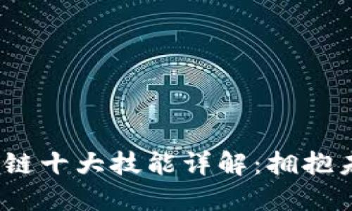 2023年区块链十大技能详解：拥抱未来数字经济